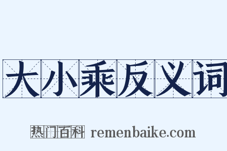 大小乘反义词是什么意思的图片